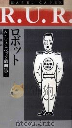 R.U.R.ロボット   1992.01  PDF电子版封面    U010C  apekKarel 
