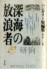 深海の放浪者   1966.04  PDF电子版封面    工藤幸雄 
