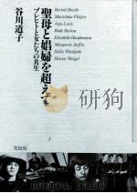 聖母と娼婦を超えて   1988.10  PDF电子版封面    谷川道子 