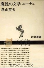魔性の文学ニーチェ   1975  PDF电子版封面    秋山英夫 