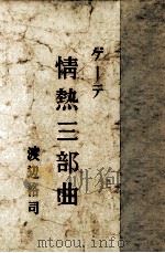 ゲーテ情熱三部曲   1949.03  PDF电子版封面    渡辺格司 