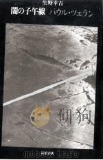 闇の子午線パウル·ツェラン   1990.12  PDF电子版封面    生野幸吉 