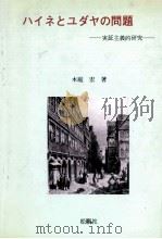 ハイネとユダヤの問題   1981.07  PDF电子版封面    木庭宏 
