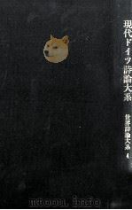 現代ドイツ詩論大系   1965.08  PDF电子版封面    川村二郎 