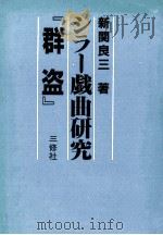 シラー戯曲研究『群盗』   1982.08  PDF电子版封面    新関良三 