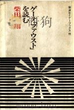 ゲーテ「ファウスト」を読む   1985.04  PDF电子版封面    柴田翔 