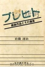 ブレヒト   1982.02  PDF电子版封面    岩淵達治 