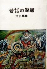 昔話の深層   1977.10  PDF电子版封面    河合隼雄 