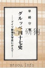 グルッペ四十七史   1989.12  PDF电子版封面    早崎守俊 