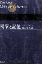 罌粟と記憶   1989.05  PDF电子版封面    Celan 