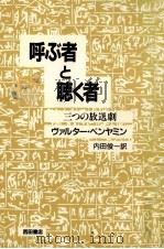 呼ぶ者と聴く者（1989.11 PDF版）