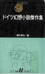 ドイツ幻想小説傑作集（1985.09 PDF版）