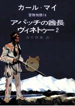 アパッチの酋長ヴィネトゥ 2（1980 PDF版）