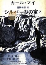 シルバー湖の宝 2   1979.11  PDF电子版封面    May；伊藤保訳 