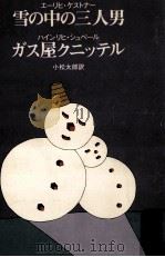 雪の中の三人男（1978.01 PDF版）