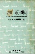 知と愛   1971.04  PDF电子版封面    Hesse 