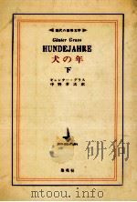 犬の年 2   1969.11  PDF电子版封面    GrassGünter 