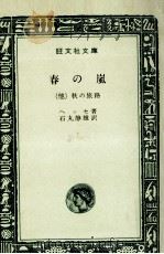 春の嵐他一編   1968.06  PDF电子版封面    Hesse 