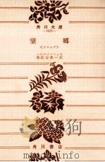 望郷   1957.11  PDF电子版封面    Hesse 