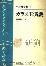 ガラス玉演戯（1982.12 PDF版）