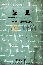 旋風   1955.04  PDF电子版封面    Hesse 