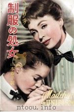 制服の処女   1963.09  PDF电子版封面    Hoellering 