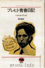 ブレヒト青春日記   1981.04  PDF电子版封面    Brecht 
