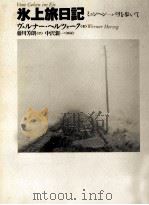 氷上旅日記   1993.02  PDF电子版封面    Herzog 