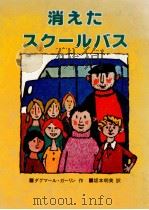 消えたスクールバス（1982.09 PDF版）
