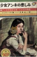 少女アンネの悲しみ   1971.03  PDF电子版封面    Schnabel 
