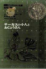 サーカスの小人とおじょうさん   1969.01  PDF电子版封面     