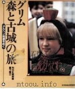 グリム·森と古城の旅   1986.02  PDF电子版封面    宮下啓三 
