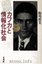 カフカと情報化社会   1990.07  PDF电子版封面    粉川哲夫 