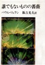 誰でもないものの薔薇   1990.12  PDF电子版封面    Celan 