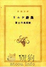 リルケ詩集   1963.02  PDF电子版封面    Rilke 