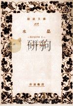 水晶   1952.08  PDF电子版封面    Stifter；手塚富雄訳 