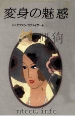 変身の魅惑   1986.04  PDF电子版封面    Zweig 