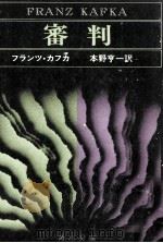 審判   1953.03  PDF电子版封面    Kafka 