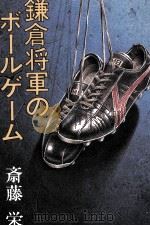 鎌倉将軍のボールゲーム   1980.10  PDF电子版封面    斎藤栄 
