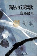 錦が丘恋歌（1976.09 PDF版）