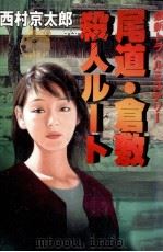 尾道·倉敷殺人ル-ト   1996.12  PDF电子版封面    西村京太郎 