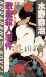 歌麿殺人事件   1984.01  PDF电子版封面    水野泰治 