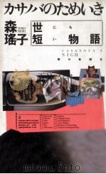 カサノバのためいき   1988.03  PDF电子版封面    森瑶子 