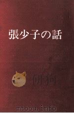 張少子の話   1965.03  PDF电子版封面    安西篤子 