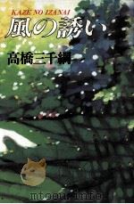 風の誘い   1990.05  PDF电子版封面    高橋三千綱 