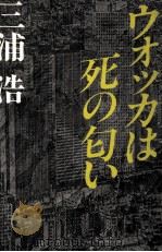 ウォッカは死の匂い   1986.05  PDF电子版封面    三浦浩 