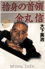 捨身の首領(ドン)金丸信   1991.10  PDF电子版封面    大下英治 