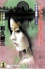 赤かぶ検事辞任す   1996.10  PDF电子版封面    和久峻三 