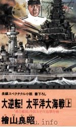 大逆転!太平洋大海戦 1（1990.12 PDF版）