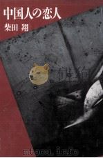 中国人の恋人   1992.11  PDF电子版封面    柴田翔 